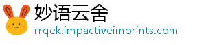 妙语云舍
